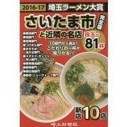 埼玉ラーメン大賞〈2016-17〉さいたま市と近隣の名店珠玉の81杯 [単行本]