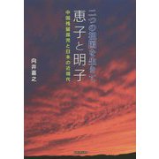 二つの祖国を生きて 恵子と明子―中国残留孤児と日本の近現代 [単行本]