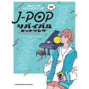 J-POPリバイバルヒットソング（音名カナつきやさしいピアノ・ソロ） [単行本]