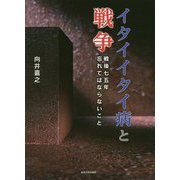 イタイイタイ病と戦争―戦後七五年忘れてはならないこと [単行本]
