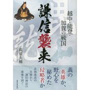 謙信襲来―越中・能登・加賀の戦国 [単行本]