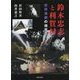 鈴木忠志と利賀村―世界演劇の地平へ [単行本]