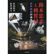 鈴木忠志と利賀村―世界演劇の地平へ [単行本]