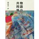 物語の共同体 [単行本]
