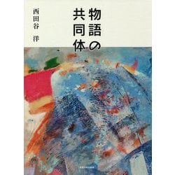 物語の共同体 [単行本]