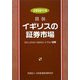 図説 イギリスの証券市場〈2009年版〉 [単行本]