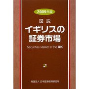 図説 イギリスの証券市場〈2009年版〉 [単行本]