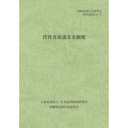 金融商品取引法研究会研究記録〈第47号〉投資者保護基金制度 [単行本]