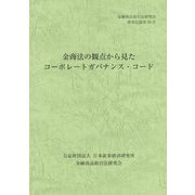 金商法の観点から見たコーポレートガバナンス・コード（金融商品取引法研究会研究記録〈第55号〉） [単行本]