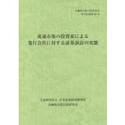 流通市場の投資家による発行会社に対する証券訴訟の実態（金融商品取引法研究会研究記録〈第60号〉） [単行本]