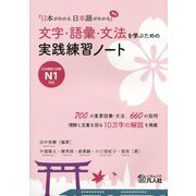 「日本がわかる、日本語がわかる」準拠 文字・語彙・文法を学ぶための実践練習ノート―日本語能力試験N1対応 [単行本]