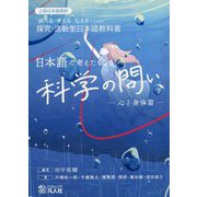 日本語で考えたくなる科学の問い〈下〉心と身体篇（「調べる・考える・伝える」ための探究・活動型日本語教科書） [単行本]
