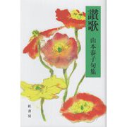 讃歌―山本泰子句集 [単行本]
