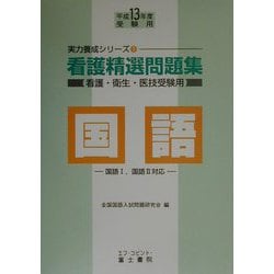 看護精選問題集 国語〈平成13年度受験用〉（実力養成シリーズ〈1〉） [全集叢書]