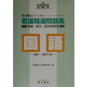看護精選問題集 国語〈平成13年度受験用〉（実力養成シリーズ〈1〉） [全集叢書]