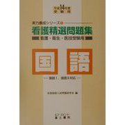 看護精選問題集 国語〈平成14年度受験用〉（実力養成シリーズ〈1〉） [全集叢書]
