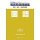 看護精選問題集 国語〈平成20年度受験用〉（実力養成シリーズ〈1〉） [全集叢書]