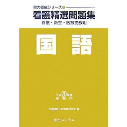 看護精選問題集 国語〈平成20年度受験用〉（実力養成シリーズ〈1〉） [全集叢書]