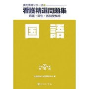 看護精選問題集 国語〈平成20年度受験用〉（実力養成シリーズ〈1〉） [全集叢書]