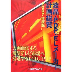 液晶・PDP・ELメーカー計画総覧〈2007年度版〉 [単行本]