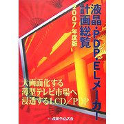 液晶・PDP・ELメーカー計画総覧〈2007年度版〉 [単行本]