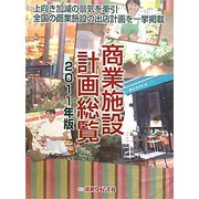 商業施設計画総覧〈2011年版〉 [単行本]