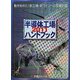 半導体工場ハンドブック〈2011〉動き始めた！新工場・新ラインへの投資計画 [単行本]