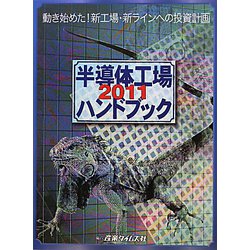 半導体工場ハンドブック〈2011〉動き始めた！新工場・新ラインへの投資計画 [単行本]
