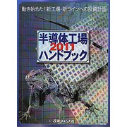 半導体工場ハンドブック〈2011〉動き始めた！新工場・新ラインへの投資計画 [単行本]