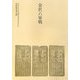 金沢六家戦 [単行本]