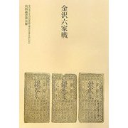 金沢六家戦 [単行本]