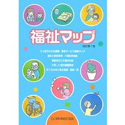福祉マップ 改訂第7版 [単行本]