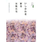 ひと紀行 いしかわを彩る女性たち [単行本]