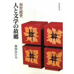加賀能登 人と文学の故郷（金澤文學文庫） [単行本]