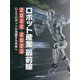 ロボット産業最前線〈2022-2023〉DXでロボットが活躍する未来へ [単行本]