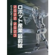 ロボット産業最前線〈2022-2023〉DXでロボットが活躍する未来へ [単行本]