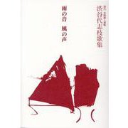 雨の音風の声-渋谷代志枝歌集（現代・北陸歌人選集） [単行本]