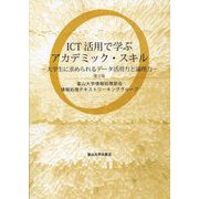 ICT活用で学ぶアカデミック・スキル―大学生に求められるデータ活用力と論理力 第5版 [単行本]