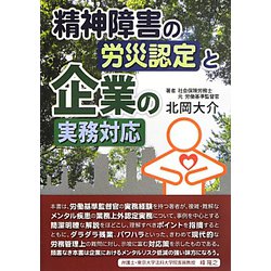 精神障害の労災認定と企業の実務対応 [単行本]