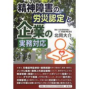 精神障害の労災認定と企業の実務対応 [単行本]