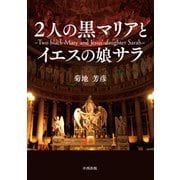 2人の黒マリアとイエスの娘サラ [単行本]