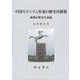 中国モダニズム作家の歴史再構築-施蟄存歴史小説論 [単行本]