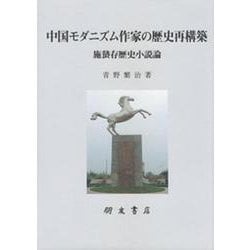 中国モダニズム作家の歴史再構築-施蟄存歴史小説論 [単行本]