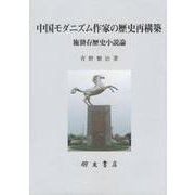 中国モダニズム作家の歴史再構築-施蟄存歴史小説論 [単行本]