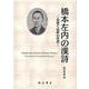 橋本左内の漢詩-見果てぬ夢の世界（福井県漢詩文研究叢書） [単行本]
