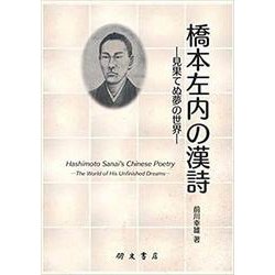 橋本左内の漢詩-見果てぬ夢の世界（福井県漢詩文研究叢書） [単行本]