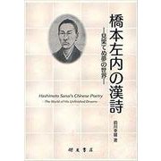 橋本左内の漢詩-見果てぬ夢の世界（福井県漢詩文研究叢書） [単行本]
