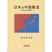 日本の中国観 3 [単行本]