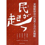民が起つ―米騒動研究の先覚と泊の米騒動 [単行本]