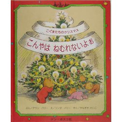こぐまたちのクリスマス こんやはねむれないよぉ [絵本]
